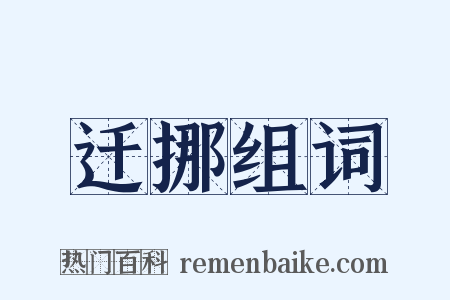 迁挪组词是什么意思的图片